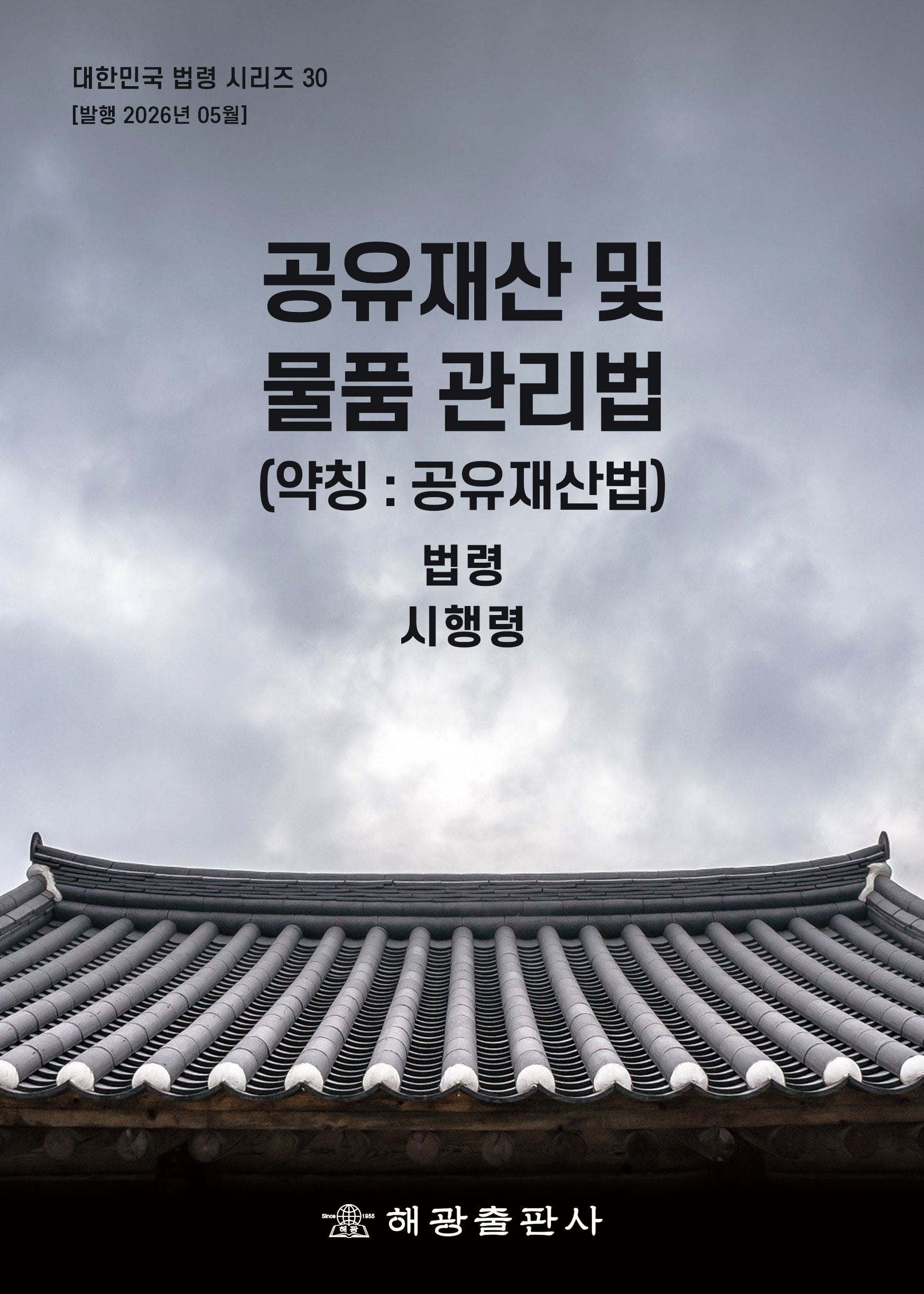 공유재산 및 물품관리법(약칭: 공유재산법): 법령, 시행령(대한민국 법령시리즈 30)