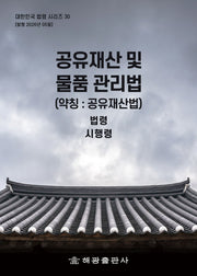 공유재산 및 물품관리법(약칭: 공유재산법): 법령, 시행령(대한민국 법령시리즈 30)