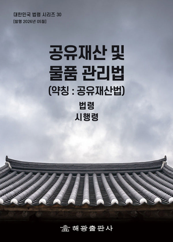 공유재산 및 물품관리법(약칭: 공유재산법): 법령, 시행령(대한민국 법령시리즈 30)