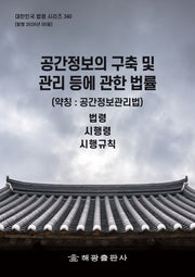 공간정보의 구축 및 관리 등에 관한 법률(약칭 : 공간정보관리법): 법령, 시행령, 시행규칙(대한민국 법령 시리즈 340)