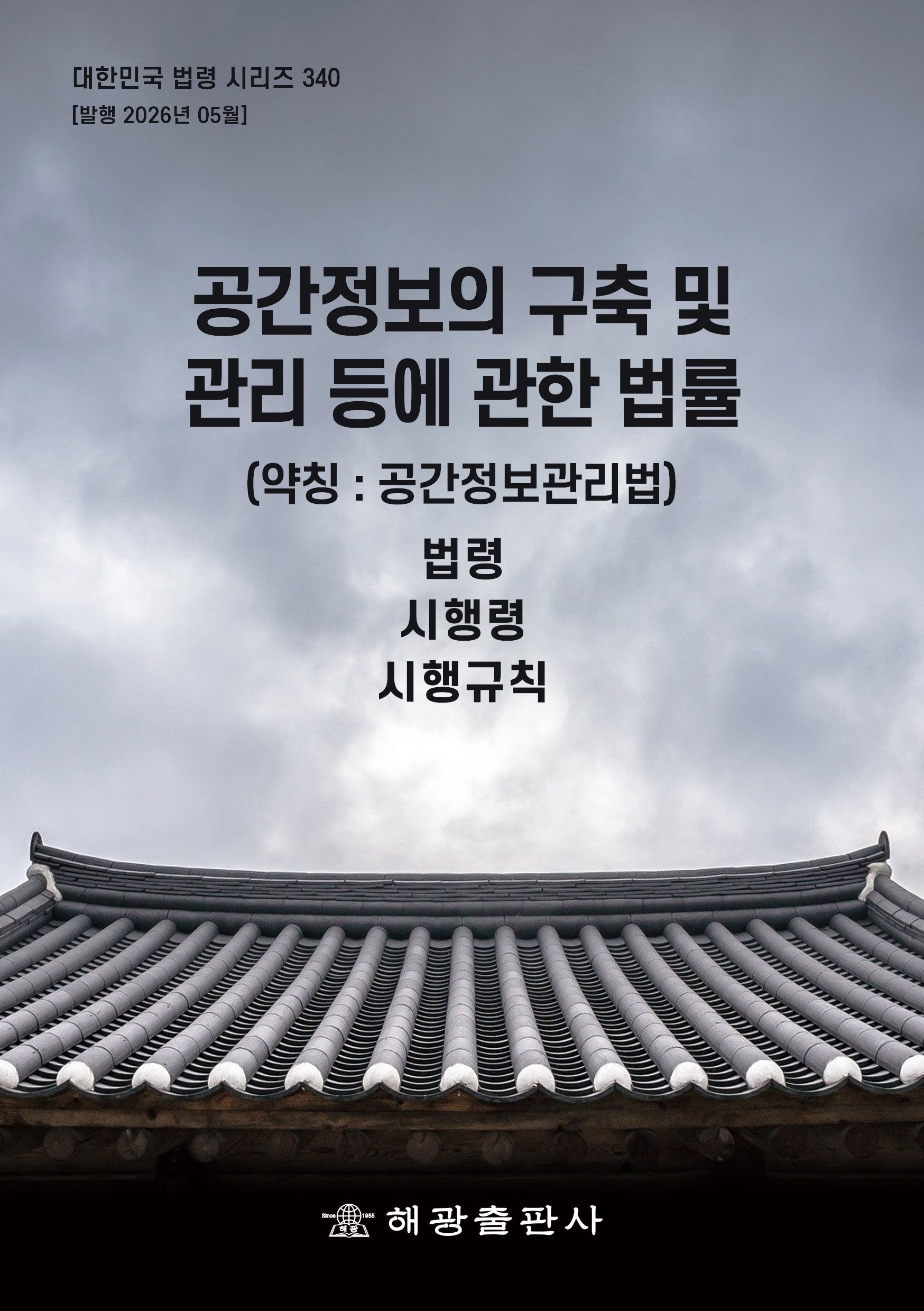 공간정보의 구축 및 관리 등에 관한 법률(약칭 : 공간정보관리법): 법령, 시행령, 시행규칙(대한민국 법령 시리즈 340)