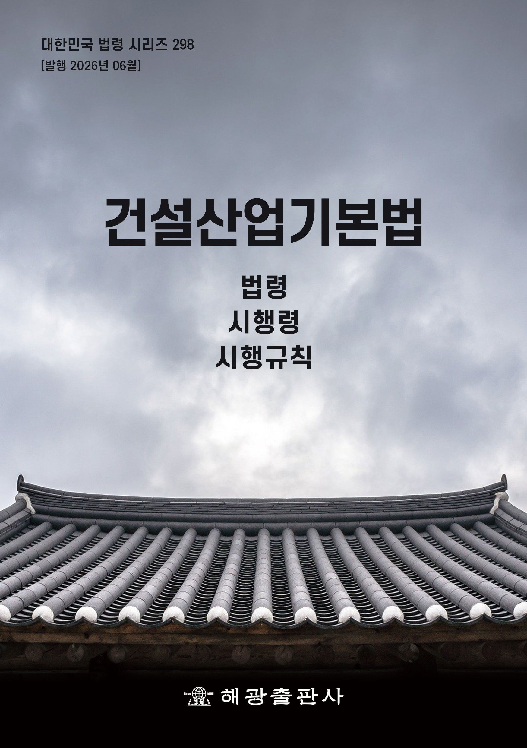 건설산업기본법: 법령, 시행령, 시행규칙(대한민국 법령 시리즈 298)