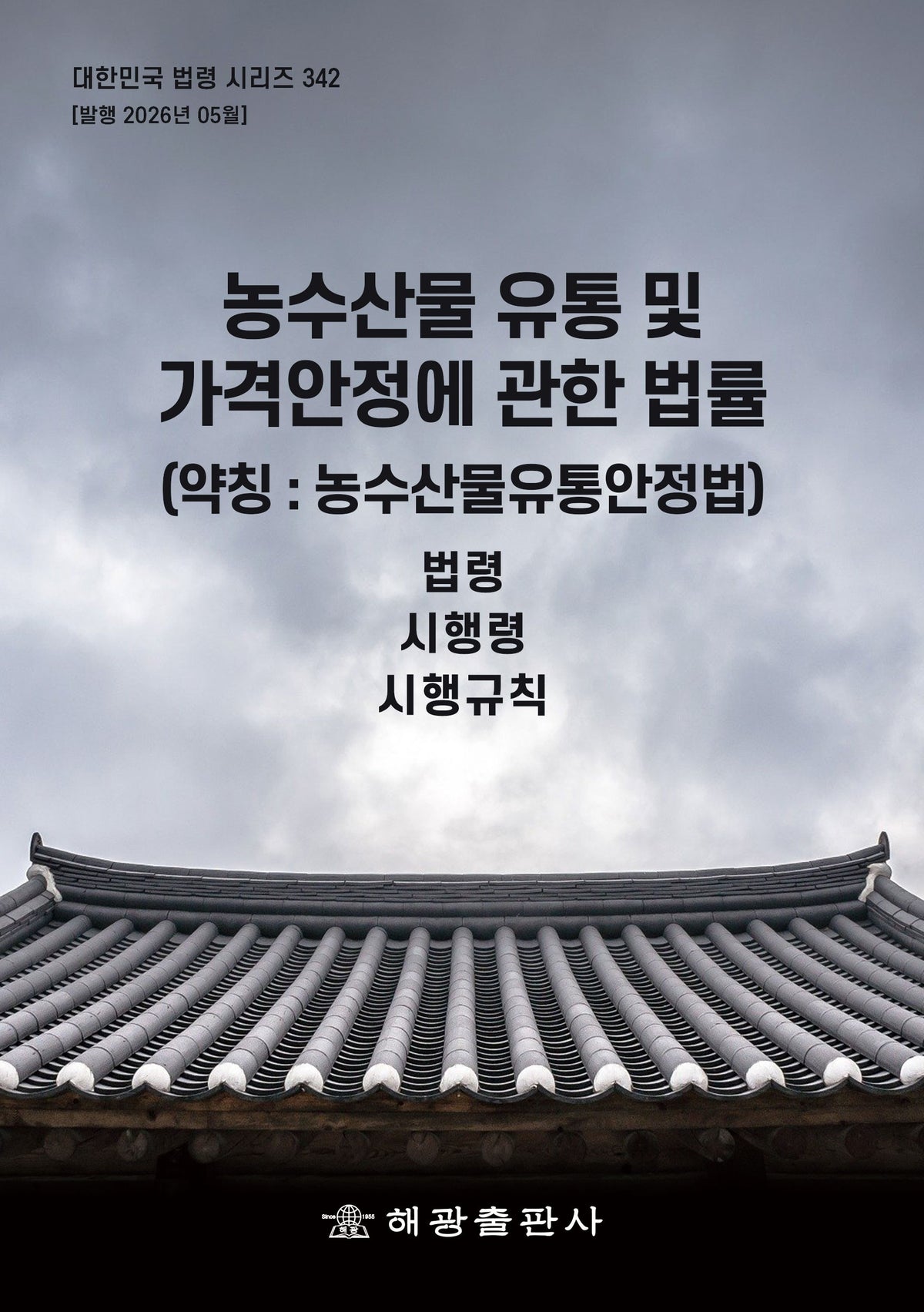 농수산물 유통 및 가격안정에 관한 법률: 법령, 시행령, 시행규칙(대한민국 법령 시리즈 342)