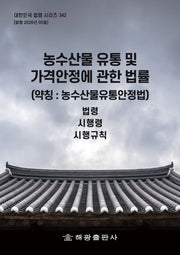 농수산물 유통 및 가격안정에 관한 법률: 법령, 시행령, 시행규칙(대한민국 법령 시리즈 342)