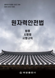 원자력안전법: 법령, 시행령, 시행규칙(대한민국 법령 시리즈 264)