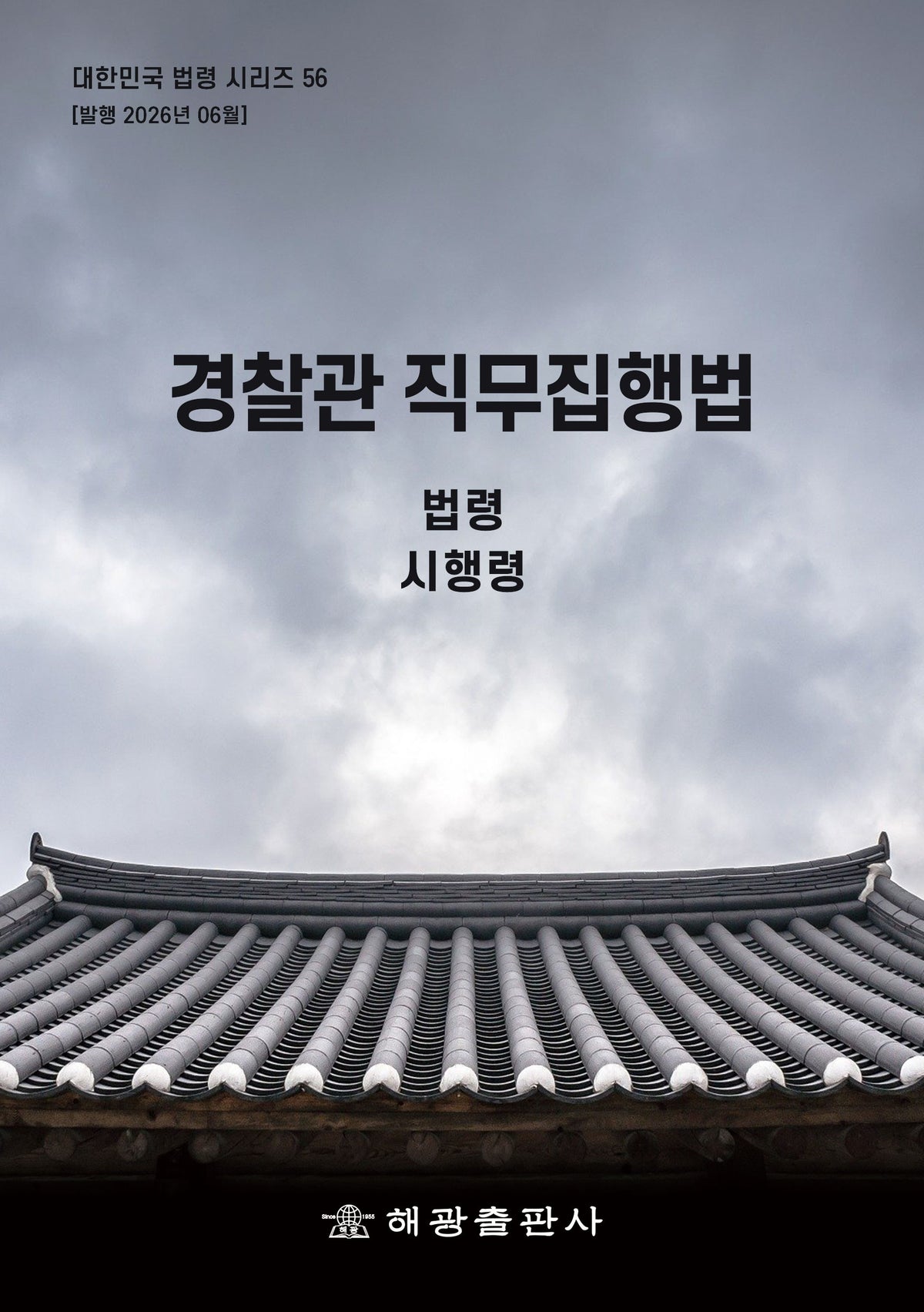 경찰관직무집행법: 법령, 시행령(대한민국 법령시리즈 56)