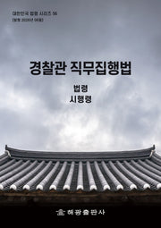 경찰관직무집행법: 법령, 시행령(대한민국 법령시리즈 56)