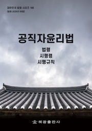 공직자윤리법: 법령, 시행령, 시행규칙(개정판)(대한민국 법령 시리즈 166)