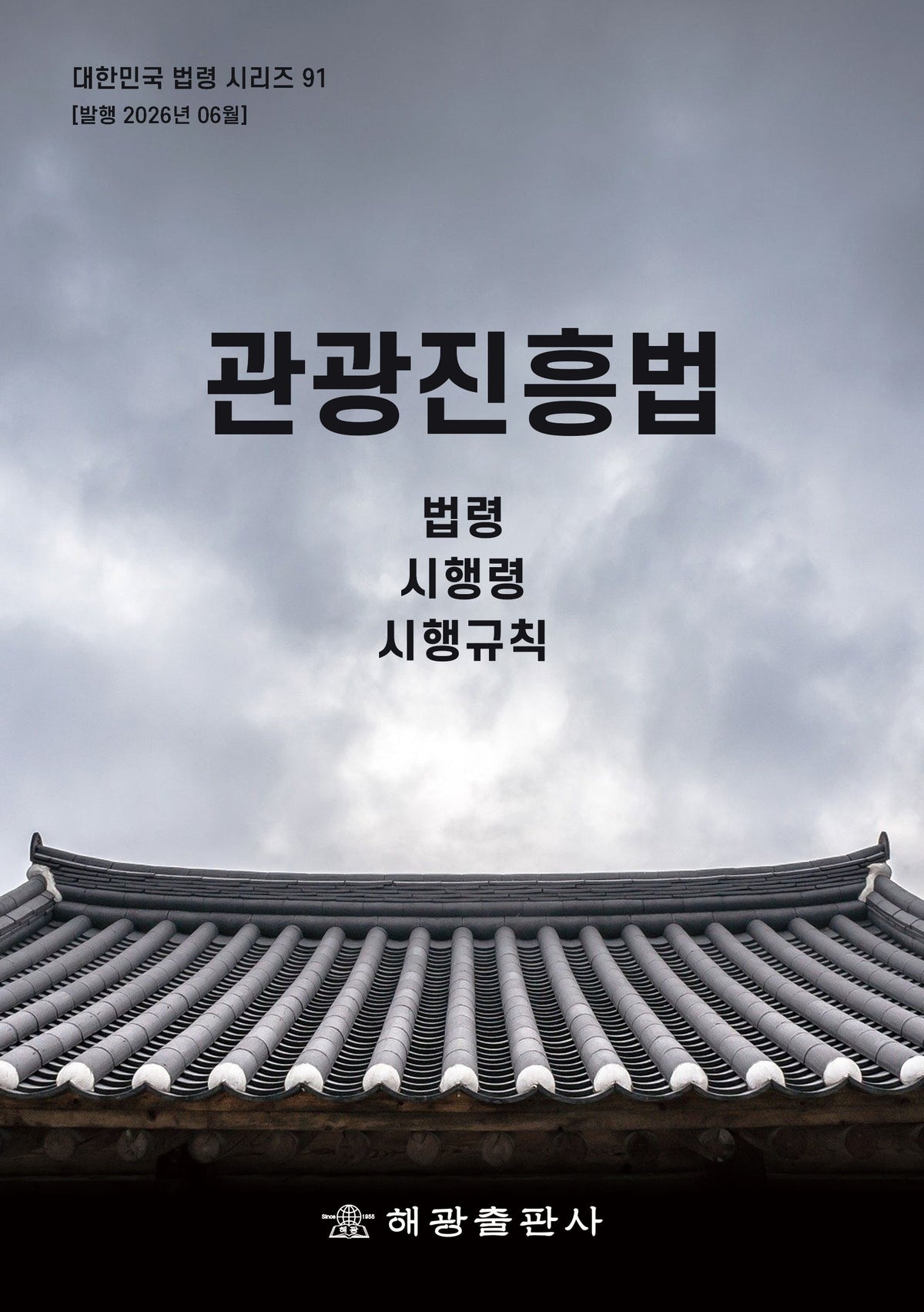관광진흥법: 법령, 시행령, 시행규칙(대한민국 법령시리즈 91)