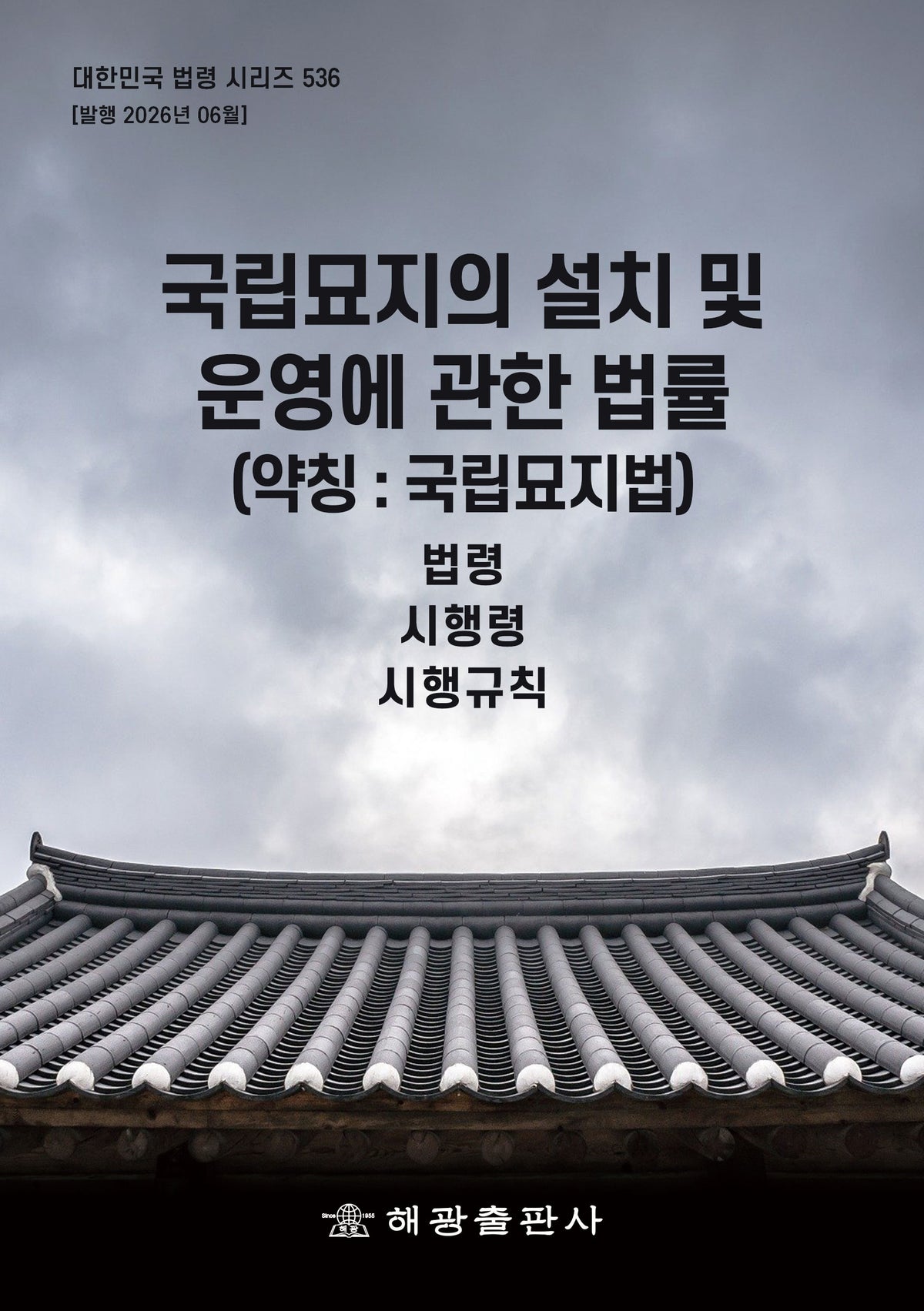 국립묘지의 설치 및 운영에 관한 법률(약칭: 국립묘지법): 법령, 시행령, 시행규칙(대한민국 법령 시리즈 536)
