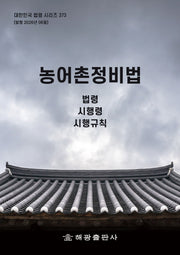농어촌정비법: 법령, 시행령, 시행규칙(대한민국 법령 시리즈 373)
