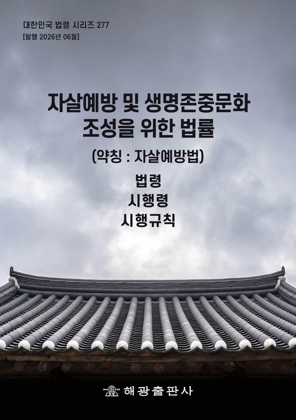 자살예방 및 생명존중문화 조성을 위한 법률(약칭: 자살예방법): 법령, 시행령, 시행규칙(개정판)(대한민국 법령 시리즈 277)