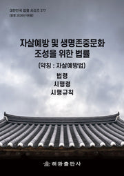 자살예방 및 생명존중문화 조성을 위한 법률(약칭: 자살예방법): 법령, 시행령, 시행규칙(개정판)(대한민국 법령 시리즈 277)
