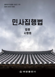 민사집행법: 법령, 시행령(대한민국 법령 시리즈 175)