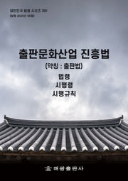 출판문화산업진흥법(약칭 : 출판법): 법령(대한민국 법령 시리즈 390)