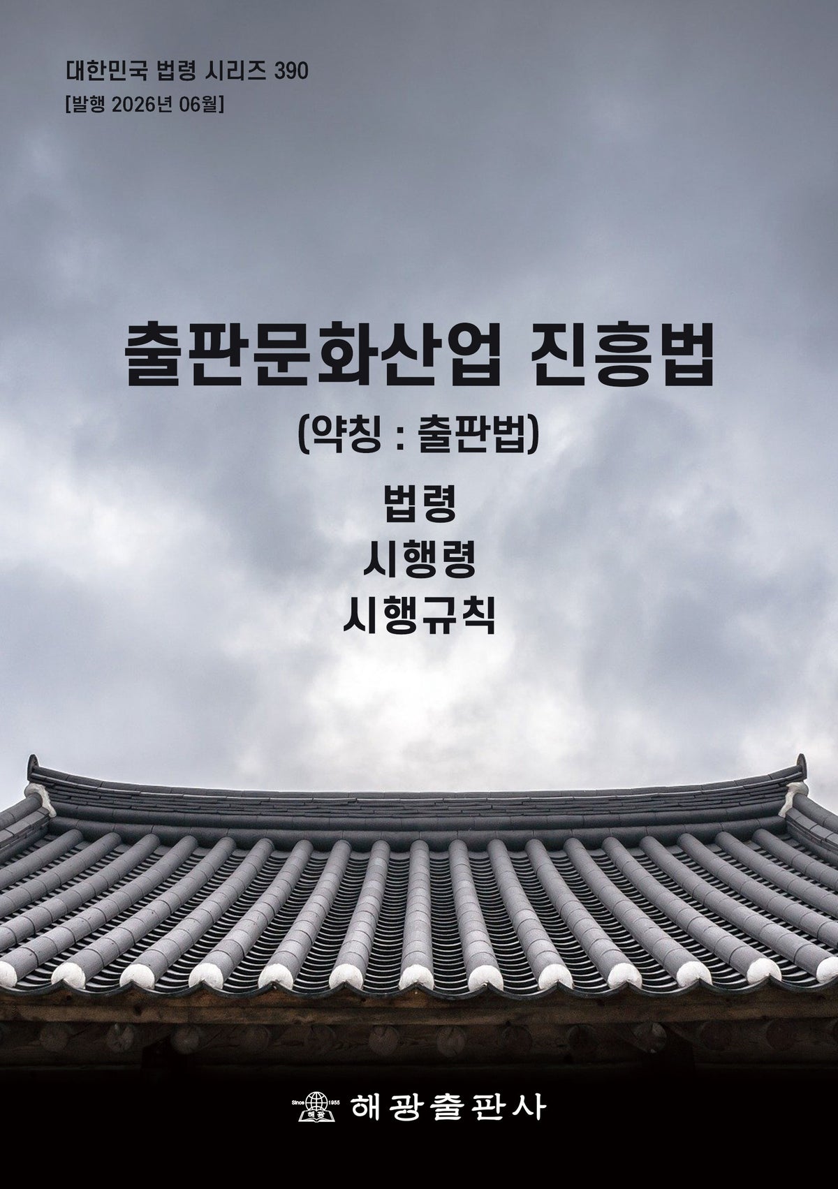 출판문화산업진흥법(약칭 : 출판법): 법령(대한민국 법령 시리즈 390)