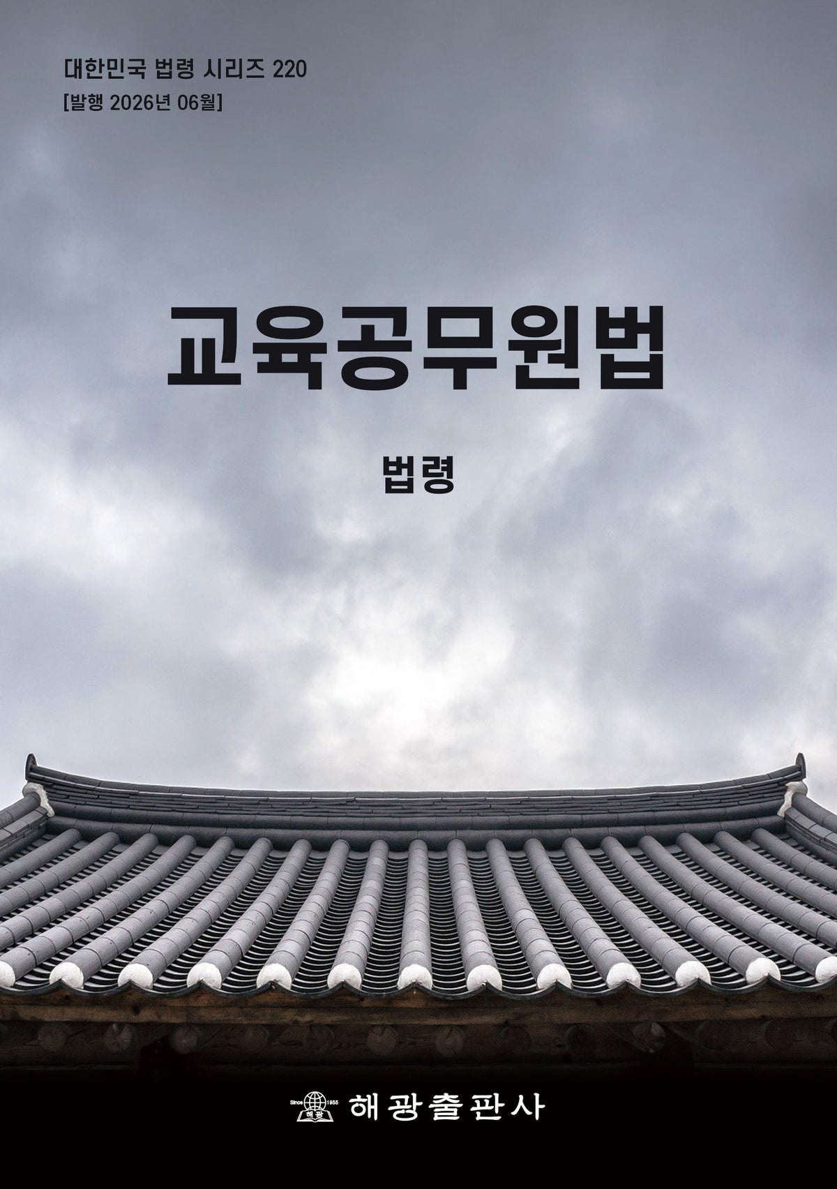 교육공무원법: 법령(개정판)(대한민국 법령 시리즈 220)