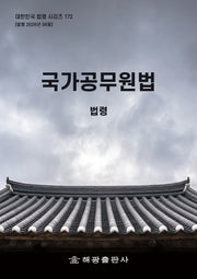국가공무원법: 법령(대한민국 법령 시리즈 172)