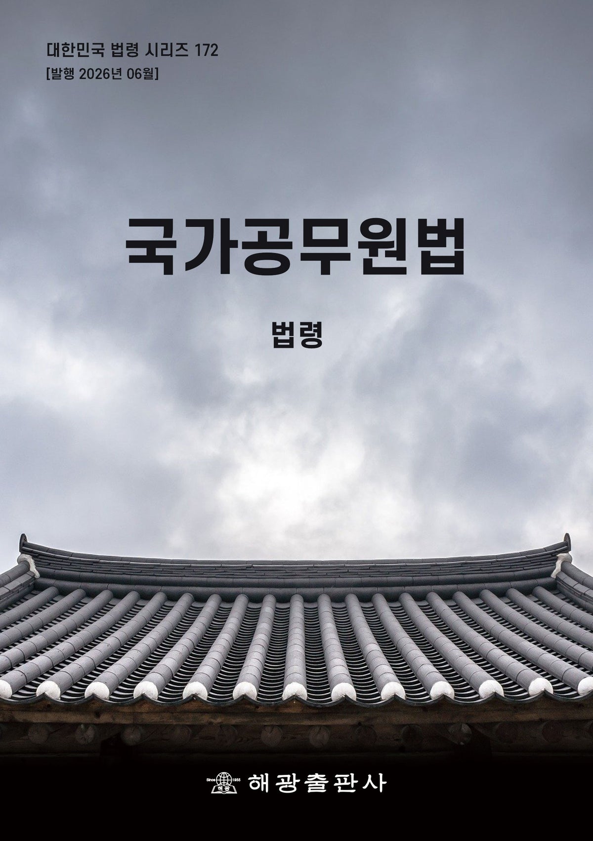 국가공무원법: 법령(대한민국 법령 시리즈 172)