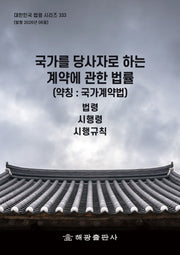 국가를당사자로하는계약에관한법률 (약칭 : 국가계약법): 법령, 시행령, 시행규칙(대한민국 법령 시리즈 333)