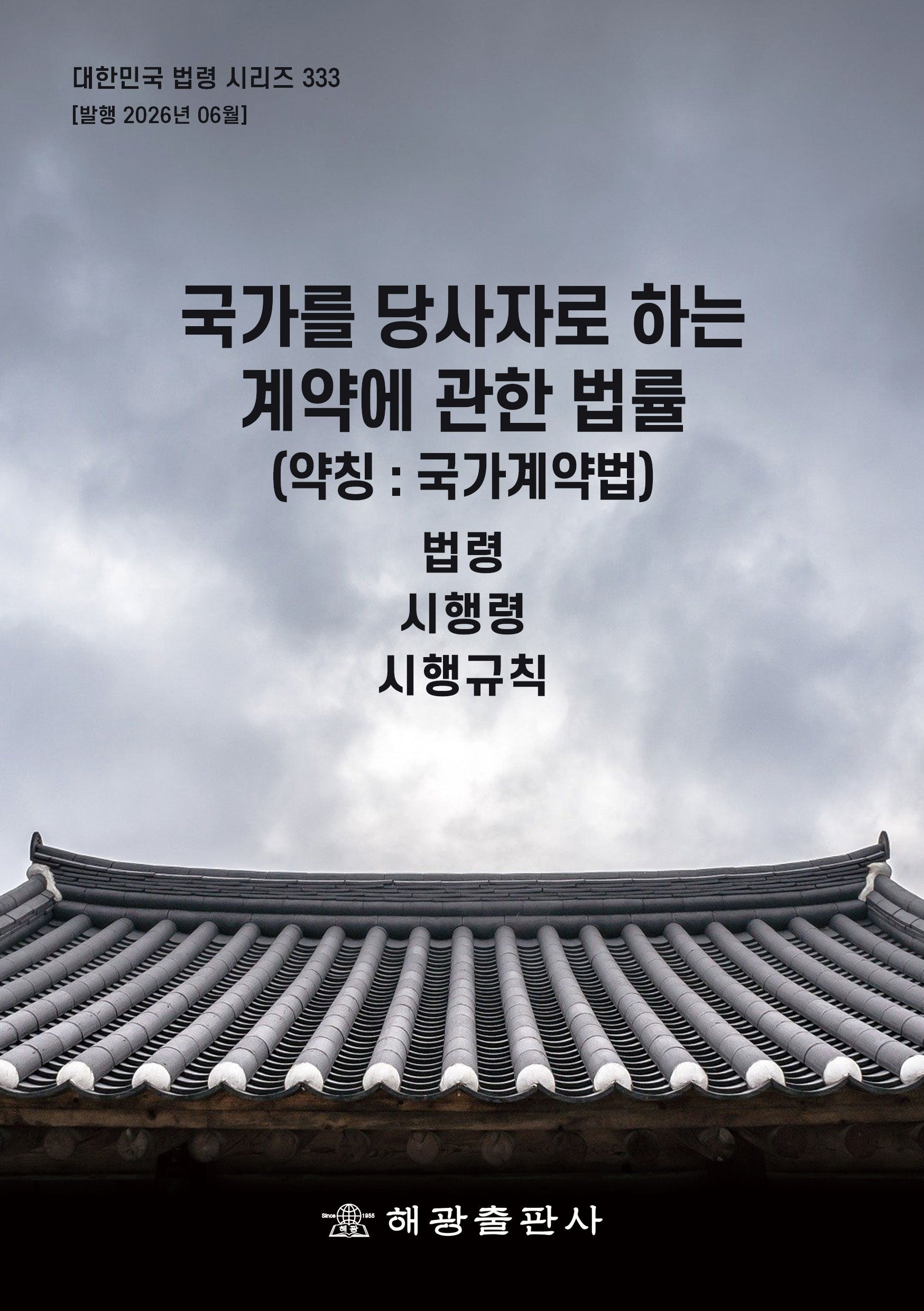 국가를당사자로하는계약에관한법률 (약칭 : 국가계약법): 법령, 시행령, 시행규칙(대한민국 법령 시리즈 333)