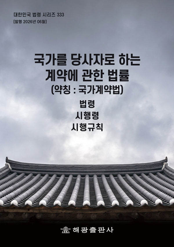 국가를당사자로하는계약에관한법률 (약칭 : 국가계약법): 법령, 시행령, 시행규칙(대한민국 법령 시리즈 333)