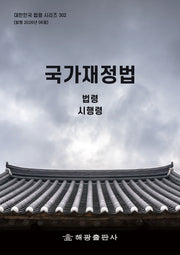 국가재정법: 법령, 시행령(대한민국 법령 시리즈 302)