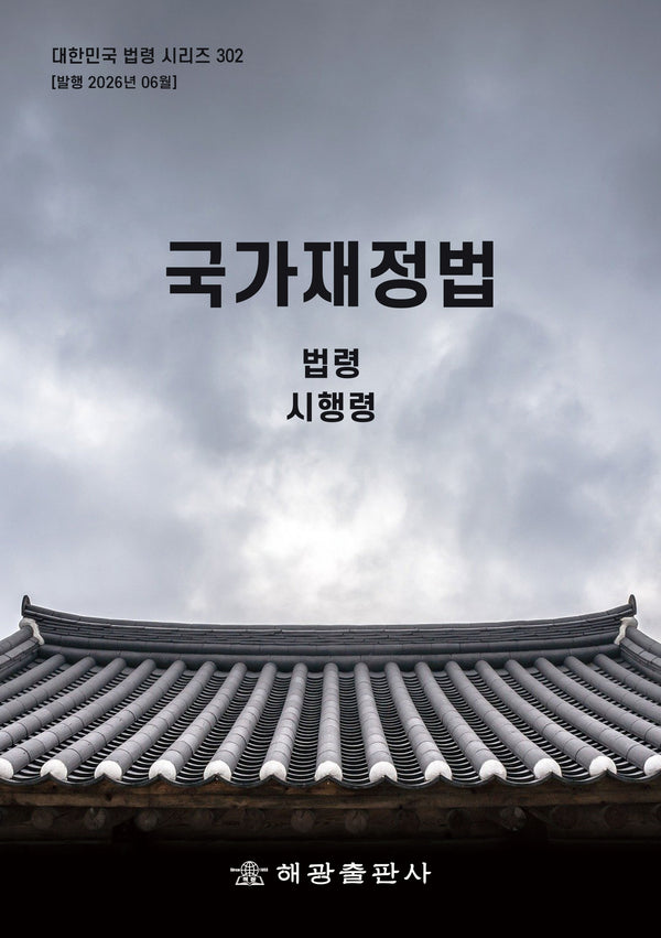 국가재정법: 법령, 시행령(대한민국 법령 시리즈 302)