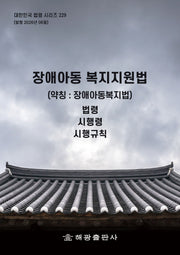 장애아동 복지지원법(약칭: 장애아동복지법): 법령, 시행령, 시행규칙(대한민국 법령 시리즈 229)