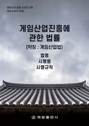 게임산업진흥에관한법률(약칭: 게임산업법): 법령, 시행령, 시행규칙(대한민국 법령 시리즈 304)