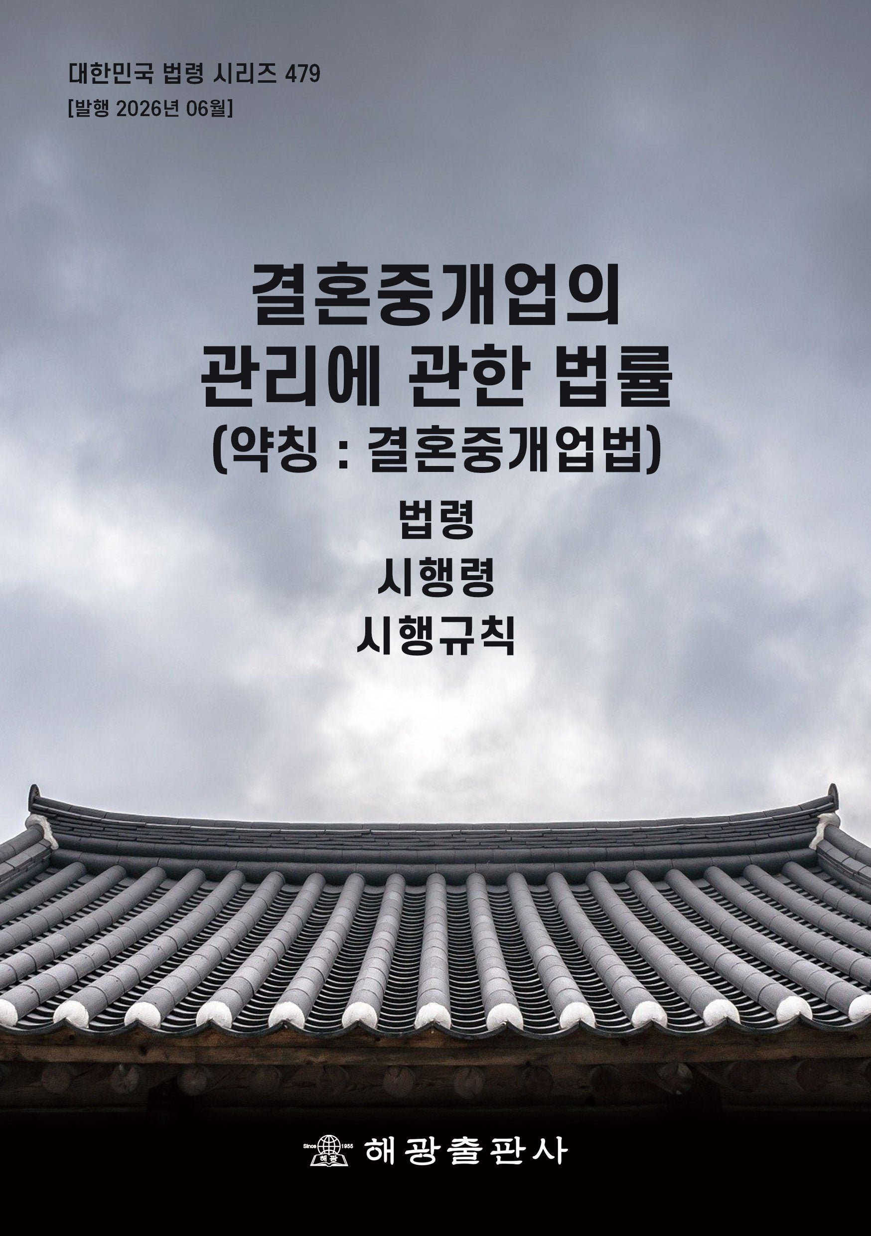 결혼중개업의 관리에 관한 법률 (약칭 : 결혼중개업법): 법령, 시행령, 시행규칙(대한민국 법령 시리즈 479)