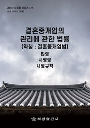 결혼중개업의 관리에 관한 법률 (약칭 : 결혼중개업법): 법령, 시행령, 시행규칙(대한민국 법령 시리즈 479)
