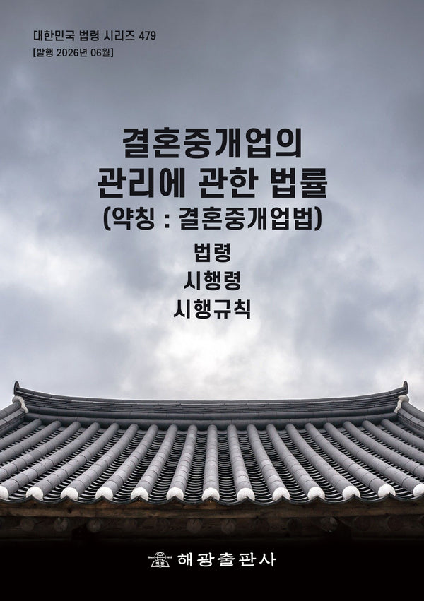 결혼중개업의 관리에 관한 법률 (약칭 : 결혼중개업법): 법령, 시행령, 시행규칙(대한민국 법령 시리즈 479)