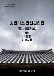 고압가스 안전관리법(약칭: 고압가스법) : 법령, 시행령, 시행규칙(대한민국 법령시리즈 23)