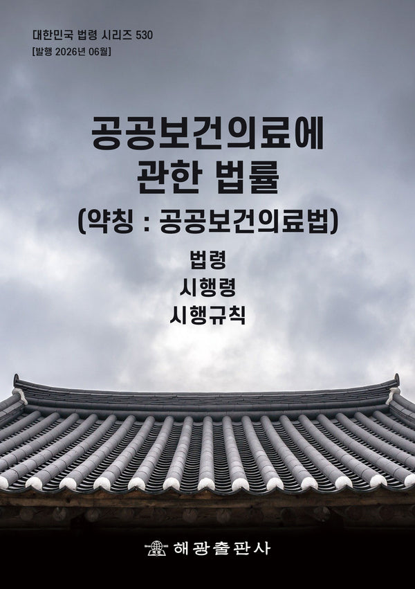 공공보건의료에 관한 법률(약칭 : 공공보건의료법): 법령, 시행령, 시행규칙(대한민국 법령 시리즈 530)