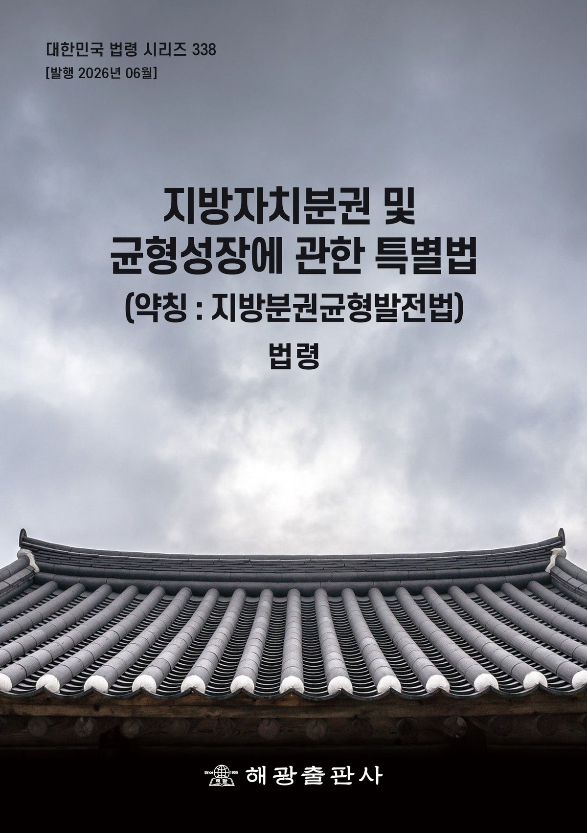 지방자치분권 및 균형성장에 관한 특별법(약칭: 지방분권균형발전법): 법령(대한민국 법령 시리즈 338)