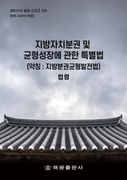 지방자치분권 및 균형성장에 관한 특별법(약칭: 지방분권균형발전법): 법령(대한민국 법령 시리즈 338)