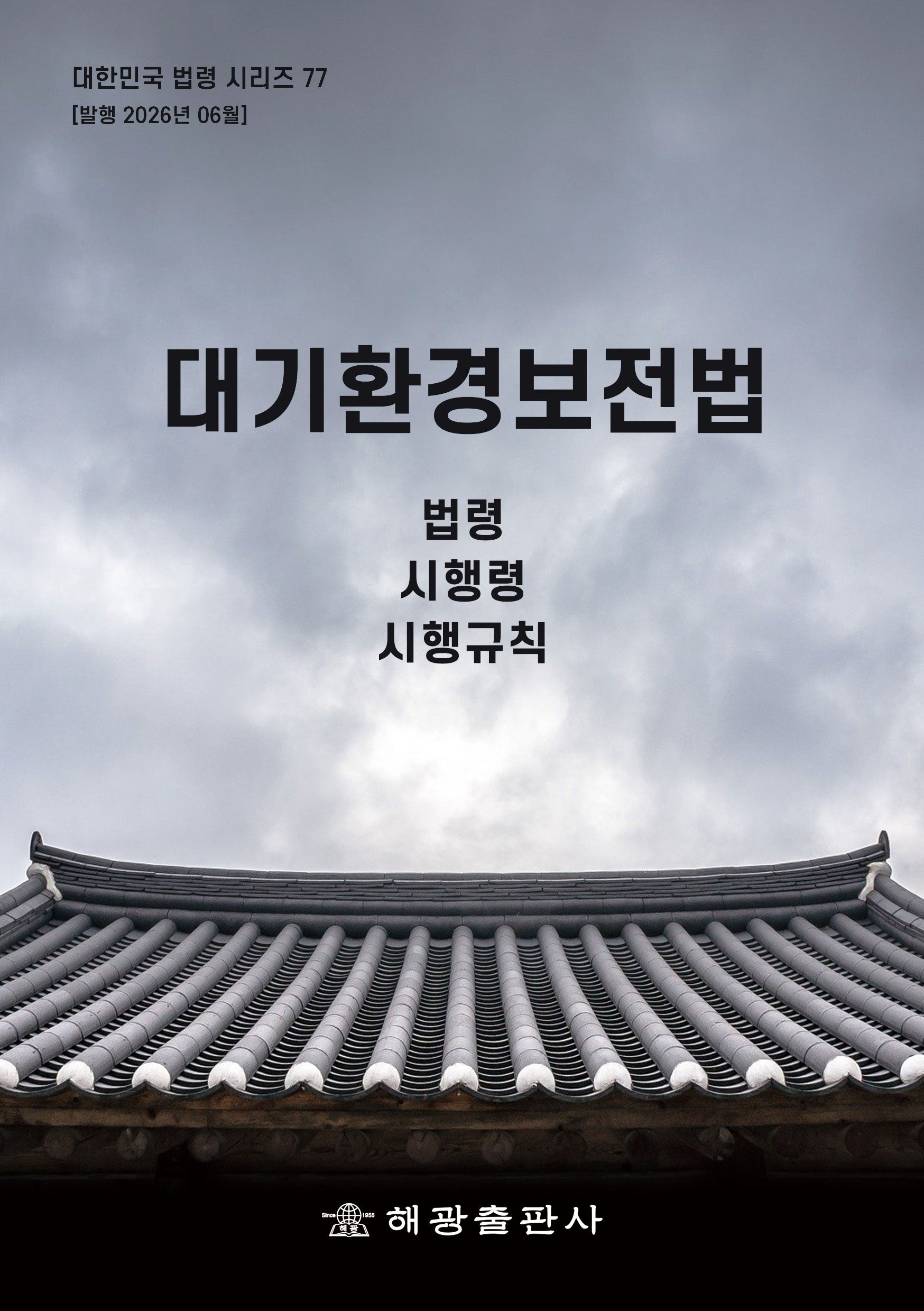 대기환경보전법: 법령, 시행령, 시행규칙(대한민국법령시리즈 77)