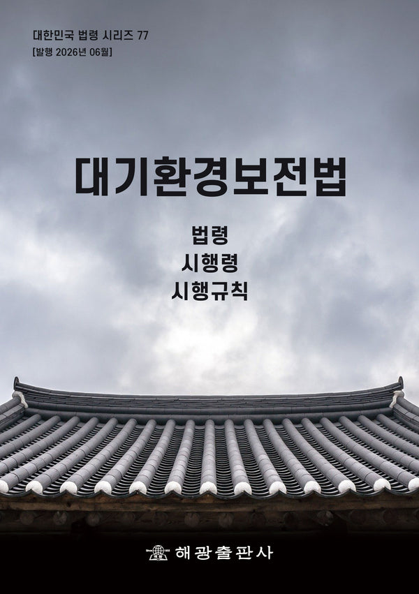 대기환경보전법: 법령, 시행령, 시행규칙(대한민국법령시리즈 77)