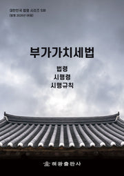 부가가치세법: 법령, 시행령, 시행규칙(대한민국 법령 시리즈 538)