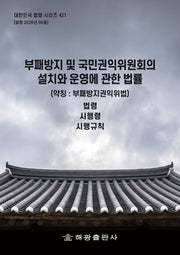 부패방지 및 국민권익위원회의 설치와 운영에 관한 법률(약칭 : 부패방지권익위법): 법령, 시행령, 시행규칙(대한민국 법령 시리즈 421)