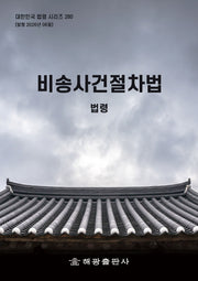 비송사건절차법: 법령(대한민국 법령 시리즈 280)