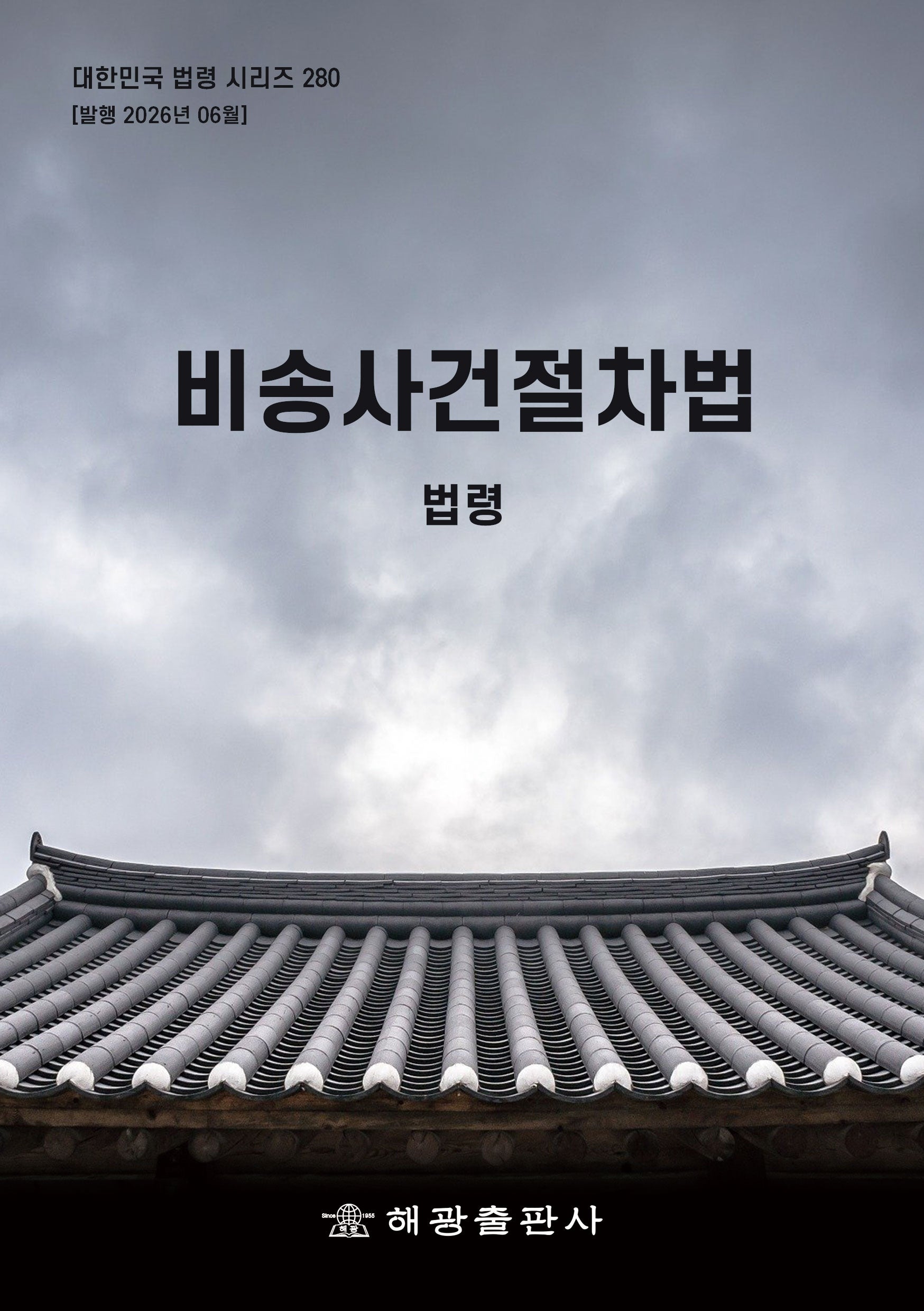 비송사건절차법: 법령(대한민국 법령 시리즈 280)