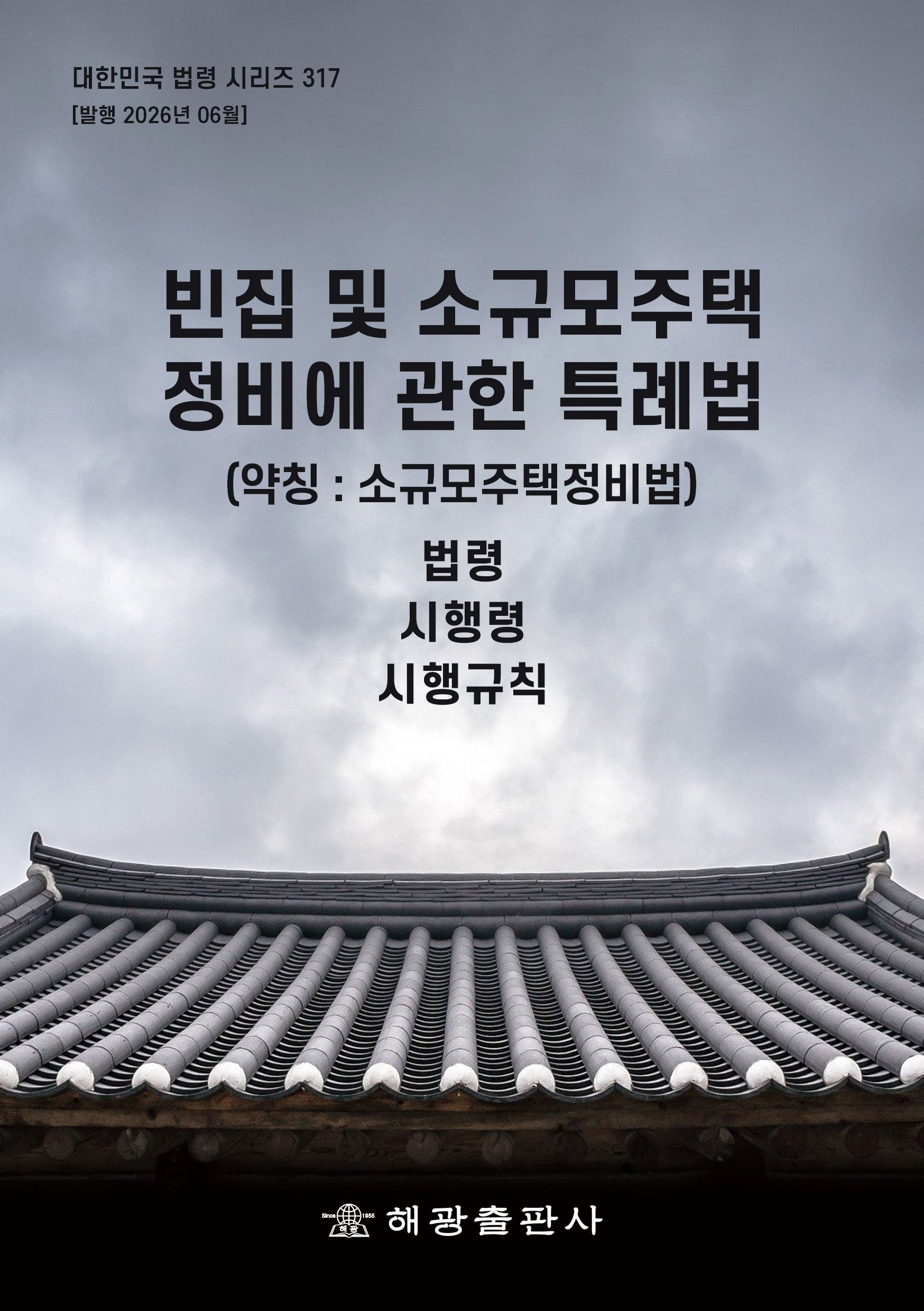 빈집 및 소규모주택 정비에 관한 특례법(약칭 : 소규모주택정비법): 법령, 시행령, 시행규칙(대한민국 법령 시리즈 317)