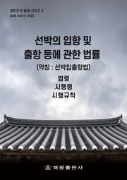 선박의 입항 및 출항 등에 관한 법률(약칭 : 선박입출항법): 법령, 시행령, 시행규칙(대한민국 법령시리즈 6)