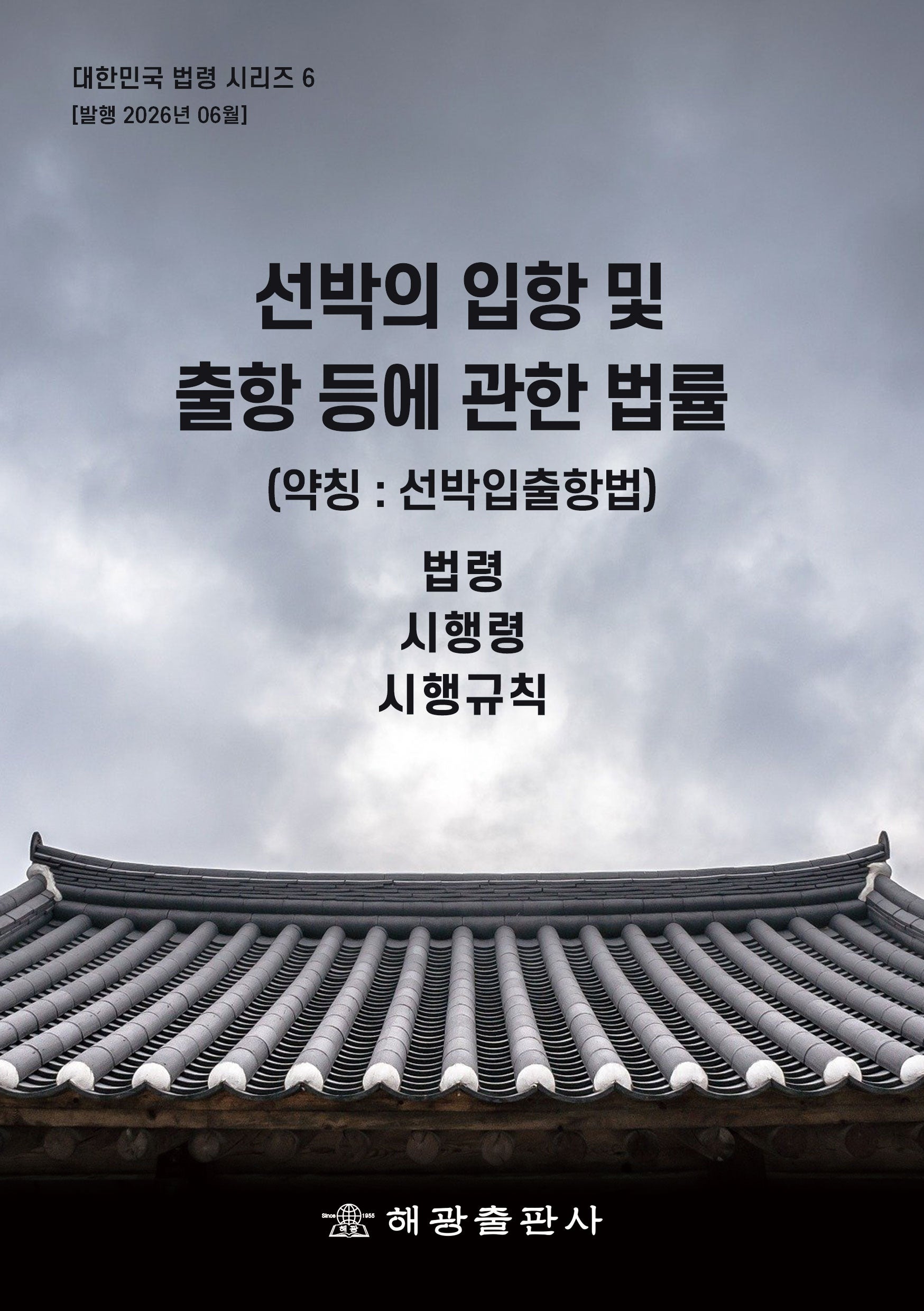 선박의 입항 및 출항 등에 관한 법률(약칭 : 선박입출항법): 법령, 시행령, 시행규칙(대한민국 법령시리즈 6)