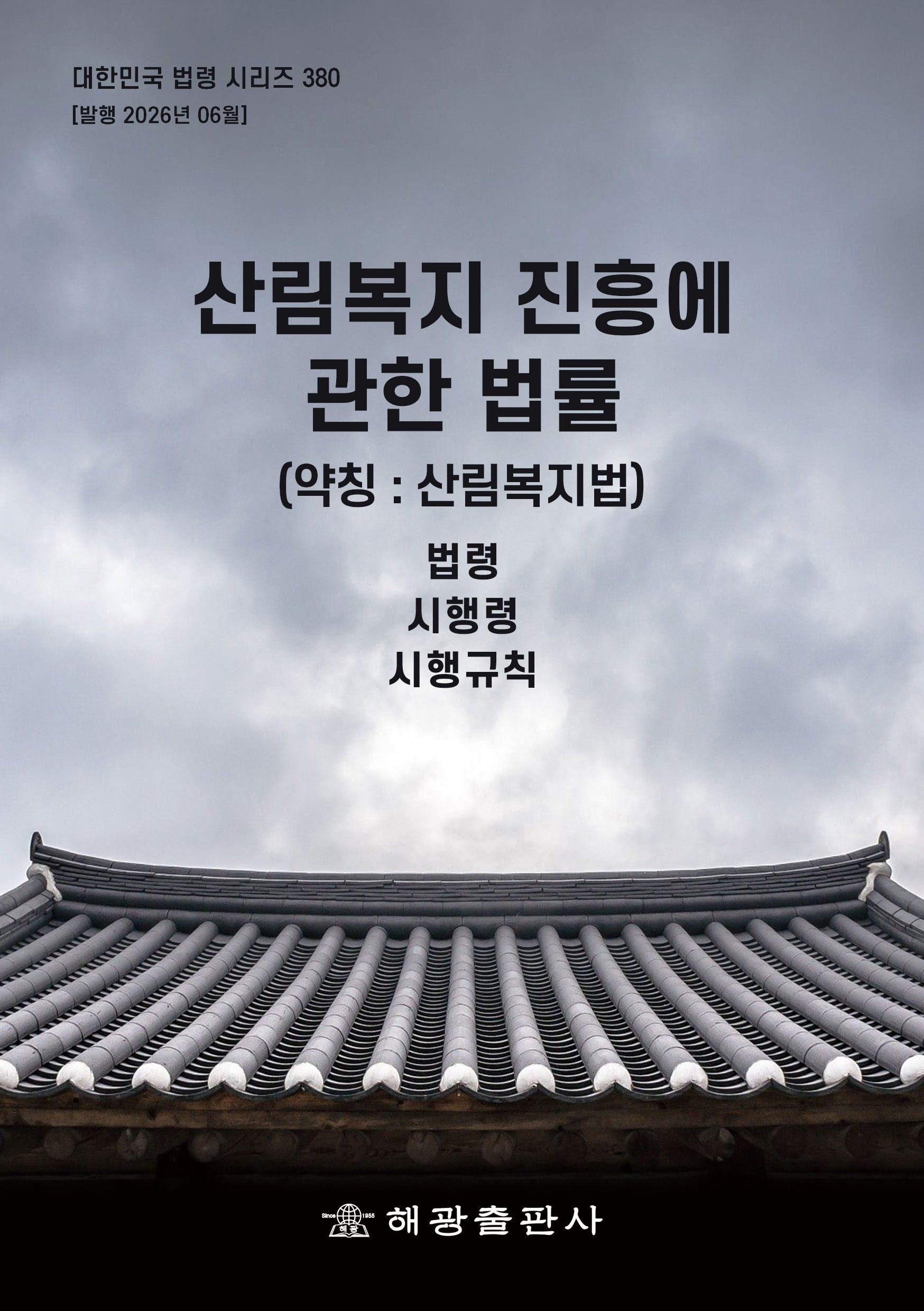산림복지 진흥에 관한 법률(약칭 : 산림복지법): 법령, 시행령, 시행규칙(개정판)(대한민국 법령 시리즈 380)