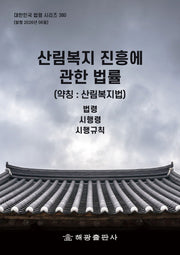 산림복지 진흥에 관한 법률(약칭 : 산림복지법): 법령, 시행령, 시행규칙(개정판)(대한민국 법령 시리즈 380)