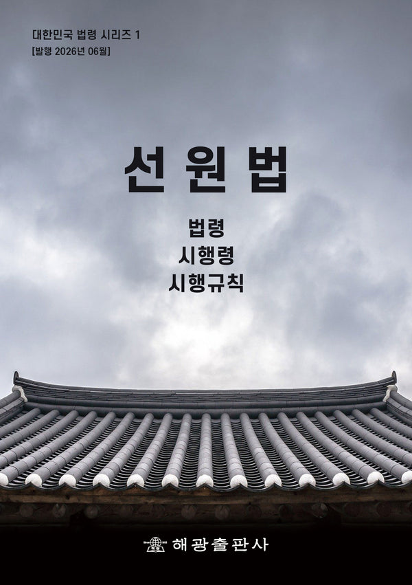 선원법: 법령, 시행령, 시행규칙(개정판)(대한민국 법령 시리즈 1)