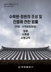 수목원·정원의 조성 및 진흥에 관한 법률(약칭: 수목원정원법): 법령, 시행령, 시행규칙(대한민국 법령 시리즈 49)